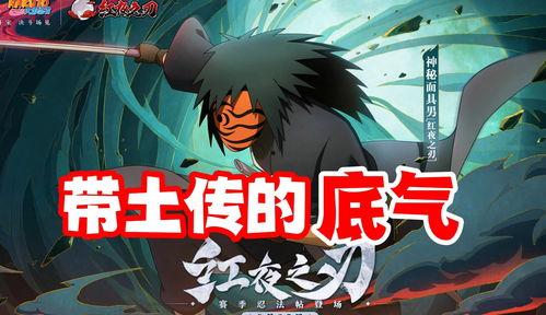 带土最新爆料视频大全集,揭秘忍者世界背后的秘密与传奇  第1张